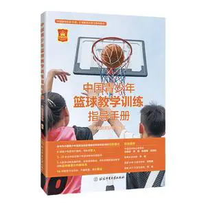 制定篮球交流计划以促进个人技能发展的方法_0